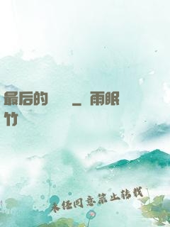 最后的陰陽師