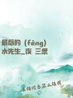 最后的風(fēng)水先生