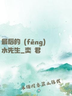 最后的風(fēng)水先生