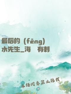 最后的風(fēng)水先生