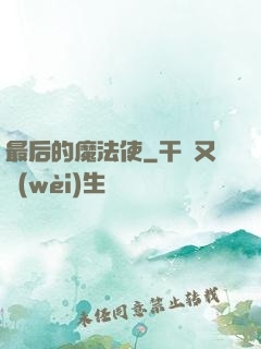 最后的魔法使