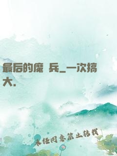 最后的魔裝兵