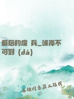 最后的魔裝兵