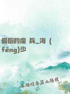 最后的魔裝兵