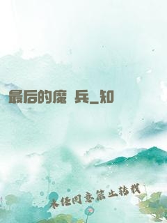 最后的魔裝兵