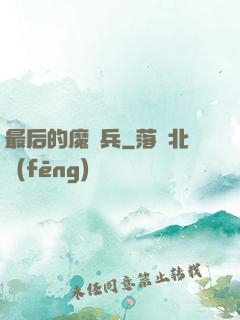 最后的魔裝兵