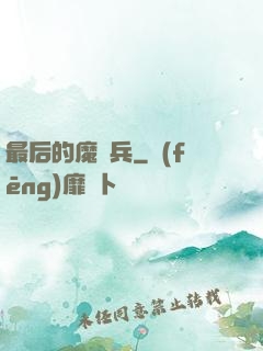 最后的魔裝兵