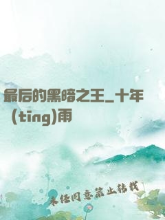 最后的黑暗之王