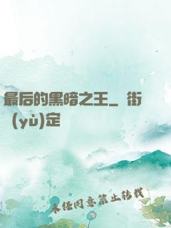 最后的黑暗之王