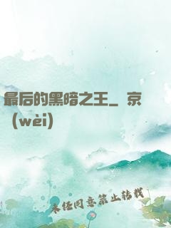 最后的黑暗之王