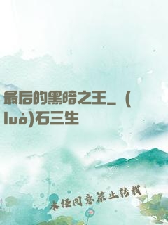 最后的黑暗之王