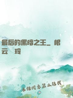 最后的黑暗之王