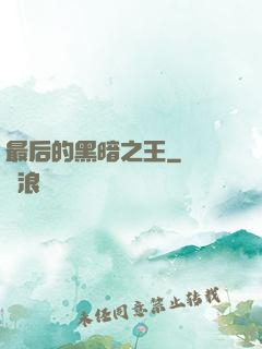 最后的黑暗之王