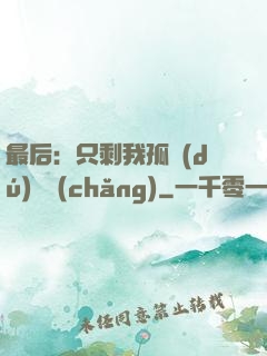 最后：只剩我孤獨(dú)離場(chǎng)