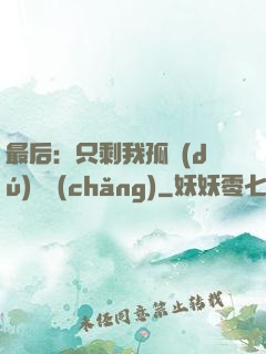最后：只剩我孤獨(dú)離場(chǎng)