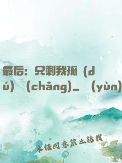 最后：只剩我孤獨(dú)離場(chǎng)