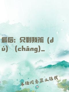 最后：只剩我孤獨(dú)離場(chǎng)