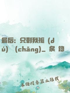 最后：只剩我孤獨(dú)離場(chǎng)