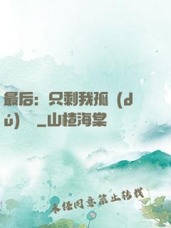 最后：只剩我孤獨(dú)離場