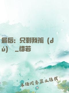 最后：只剩我孤獨(dú)離場