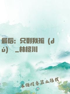 最后：只剩我孤獨(dú)離場