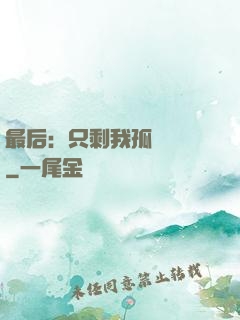 最后：只剩我孤獨離場