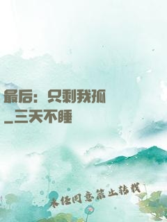 最后：只剩我孤獨離場