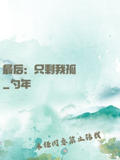 最后：只剩我孤獨離場