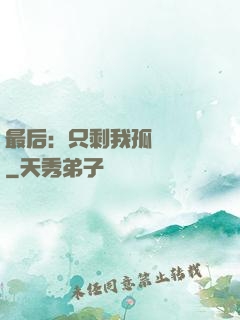 最后：只剩我孤獨離場