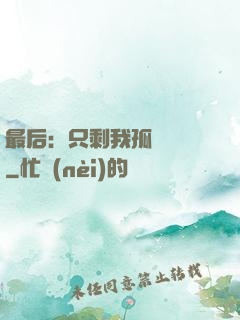 最后：只剩我孤獨離場