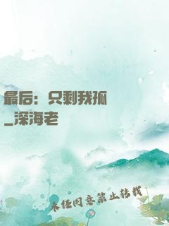 最后：只剩我孤獨離場