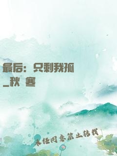 最后：只剩我孤獨離場