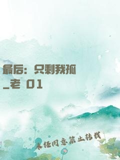 最后：只剩我孤獨離場
