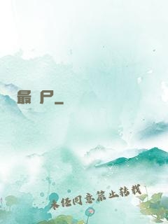 最喪尸