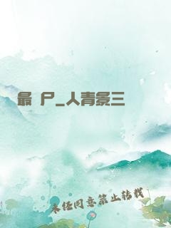 最喪尸