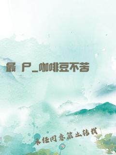 最喪尸