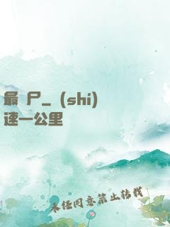 最喪尸