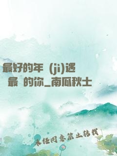 最好的年紀(jì)遇見最愛的你