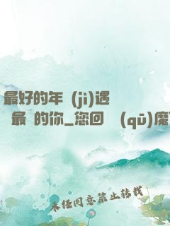 最好的年紀(jì)遇見最愛的你