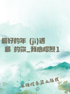 最好的年紀(jì)遇見最愛的你