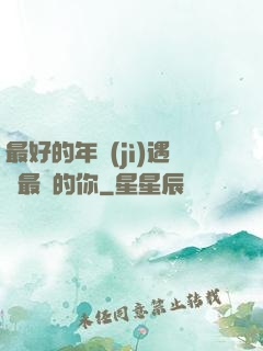 最好的年紀(jì)遇見最愛的你