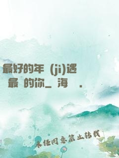 最好的年紀(jì)遇見最愛的你