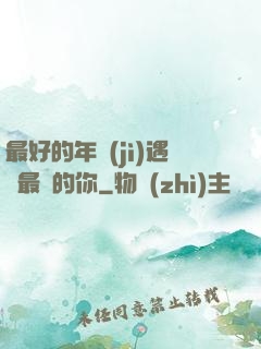 最好的年紀(jì)遇見最愛的你