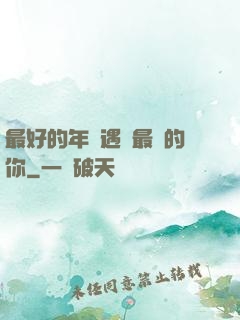 最好的年紀遇見最愛的你