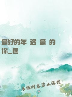 最好的年紀遇見最愛的你