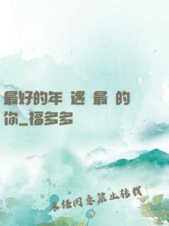 最好的年紀遇見最愛的你