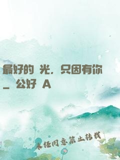 最好的時光，只因有你