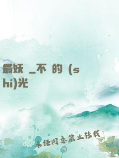 最妖記