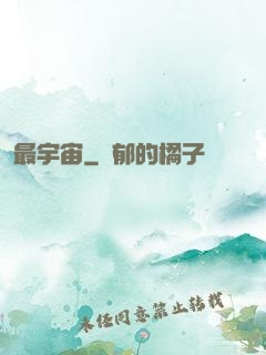 最宇宙