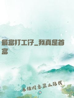 最富打工仔
